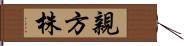 親方株 Hand Scroll