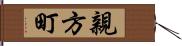 親方町 Hand Scroll