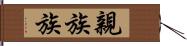 親族 Hand Scroll