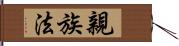 親族法 Hand Scroll