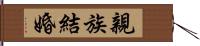 親族結婚 Hand Scroll