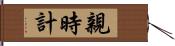 親時計 Hand Scroll