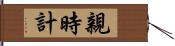 親時計 Hand Scroll