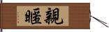 親暱 Hand Scroll