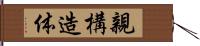 親構造体 Hand Scroll