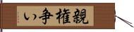 親権争い Hand Scroll