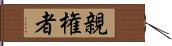 親権者 Hand Scroll