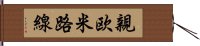 親欧米路線 Hand Scroll