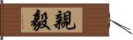 親毅 Hand Scroll