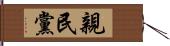 親民黨 Hand Scroll