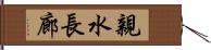 親水長廊 Hand Scroll