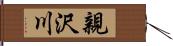 親沢川 Hand Scroll