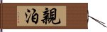 親泊 Hand Scroll