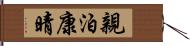 親泊康晴 Hand Scroll