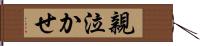 親泣かせ Hand Scroll