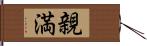 親満 Hand Scroll