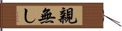 親無し Hand Scroll