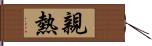 親熱 Hand Scroll