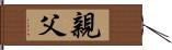 親父 Hand Scroll