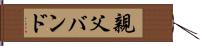 親父バンド Hand Scroll