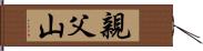 親父山 Hand Scroll