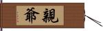 親爺 Hand Scroll