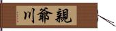 親爺川 Hand Scroll