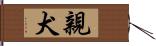 親犬 Hand Scroll