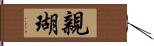 親瑚 Hand Scroll