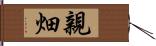 親畑 Hand Scroll