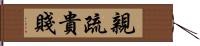 親疏貴賤 Hand Scroll