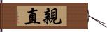 親直 Hand Scroll