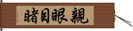 親眼目睹 Hand Scroll