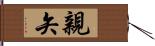 親矢 Hand Scroll