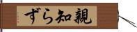 親知らず Hand Scroll