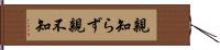 親知らず Hand Scroll