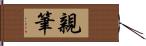 親筆 Hand Scroll