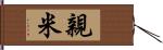 親米 Hand Scroll