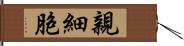 親細胞 Hand Scroll