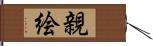 親絵 Hand Scroll