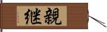 親継 Hand Scroll