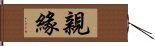 親緣 Hand Scroll