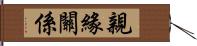 親緣關係 Hand Scroll