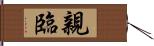 親臨 Hand Scroll