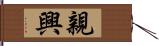 親興 Hand Scroll