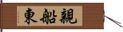 親船東 Hand Scroll