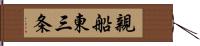 親船東三条 Hand Scroll