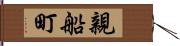 親船町 Hand Scroll