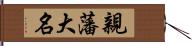 親藩大名 Hand Scroll