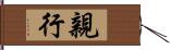 親行 Hand Scroll